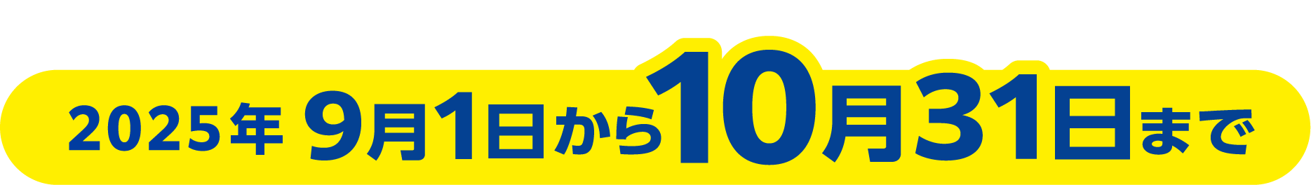 応募期間: 2025年9月1日から10月31日まで