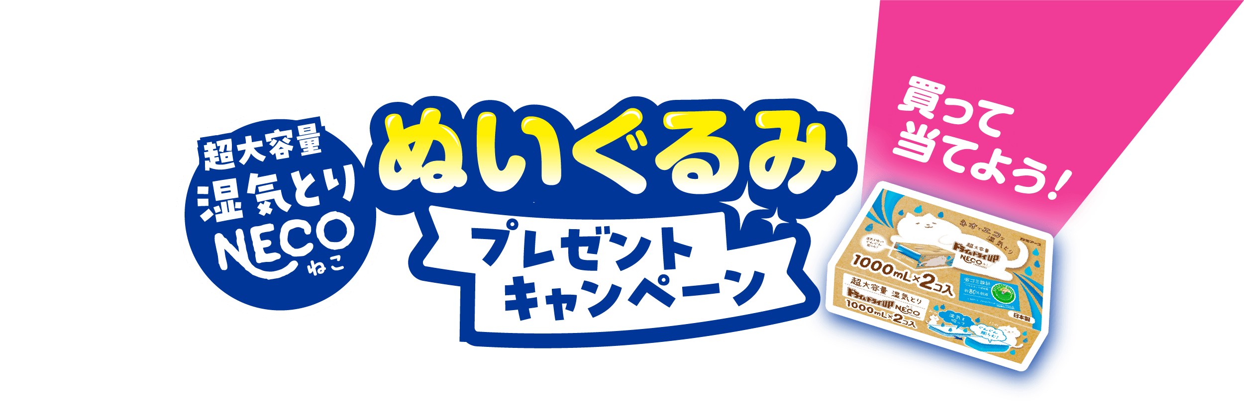 超大容量湿気とりNECOぬいぐるみプレゼントキャンペーン